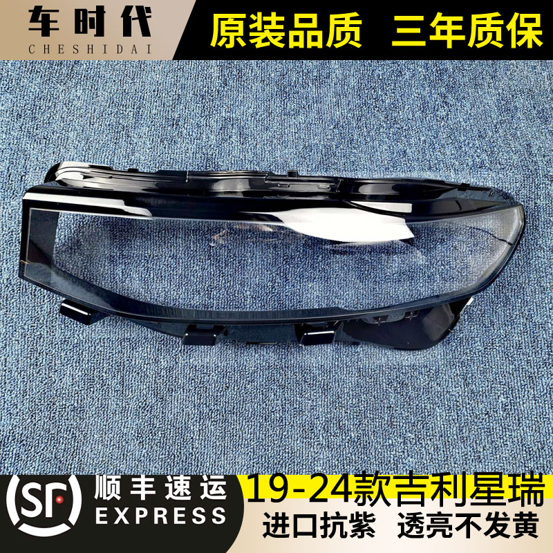 吉利星瑞直线前大灯透明灯罩