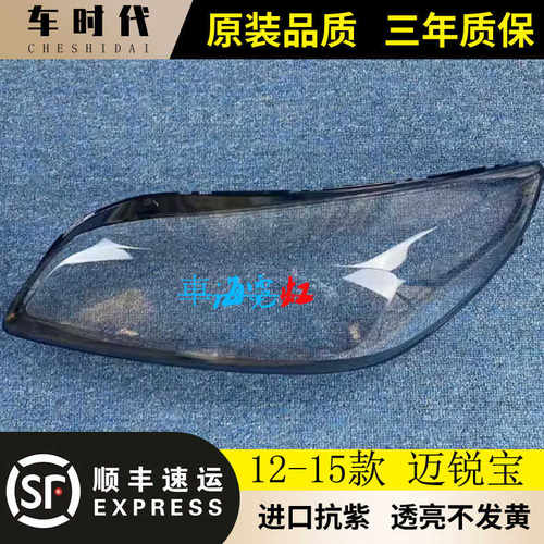 迈锐宝前大灯伯航透明灯壳面罩