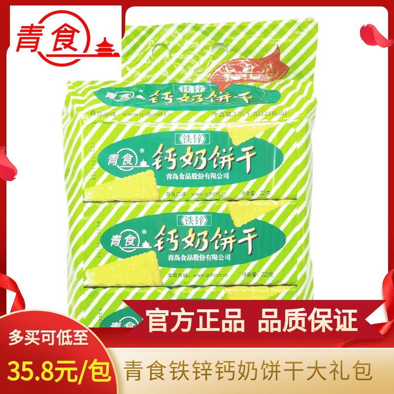 青岛钙奶饼干铁锌大礼包6袋1350g青岛特产早餐铁锌钙奶饼干