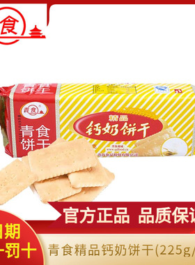 正品青食钙奶饼干青岛特产青岛钙奶饼干青食精品225g老式怀旧80后
