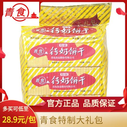 山东青食特制钙奶饼干正品青岛特产礼包老式怀旧80后老年代餐