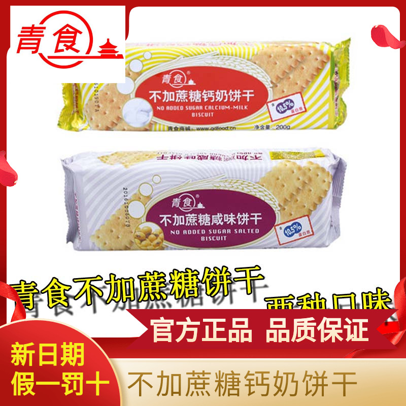 青食钙奶饼干原味蔗糖200g老年