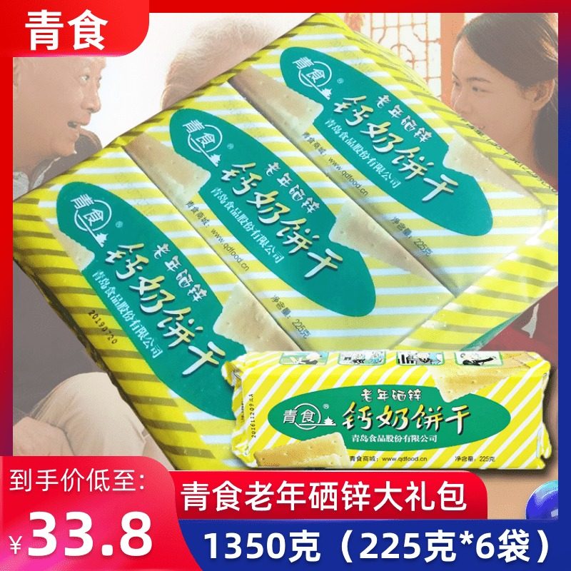 青岛钙奶饼干青食钙奶饼干正品中老年钙奶饼干青岛特产老式大礼包