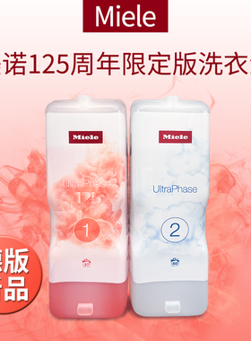 德国Miele美诺TwinDos洗衣液洗涤剂1号炫彩2号臻白125周年限量版