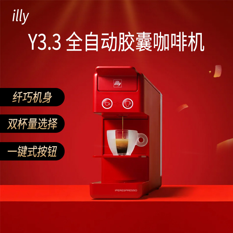IllyY3.3red红色全自动咖啡机