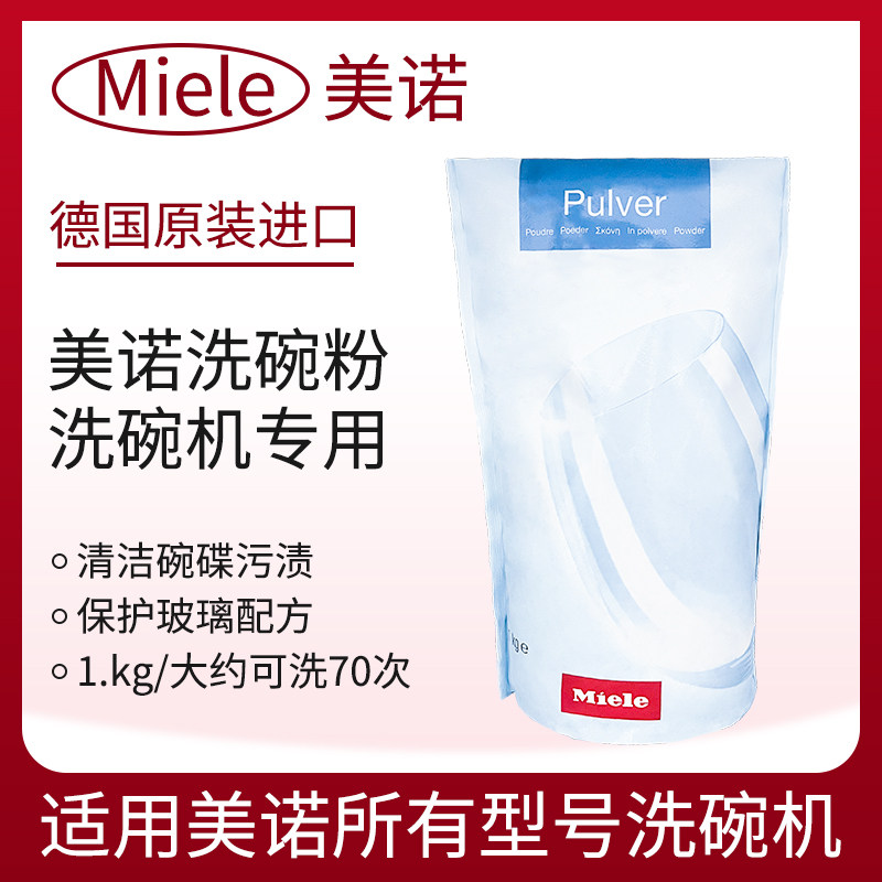美诺洗碗机专用洗碗粉1kg