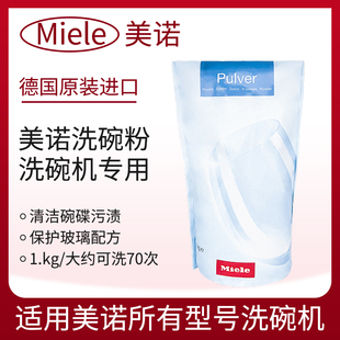 德国原装进口miele美诺洗碗机专用洗碗粉去渍去油污袋装1kg