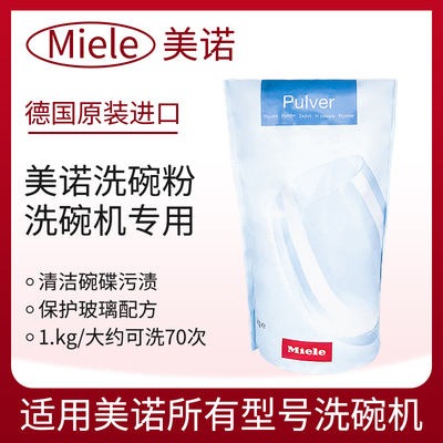 美诺洗碗机专用洗碗粉1kg