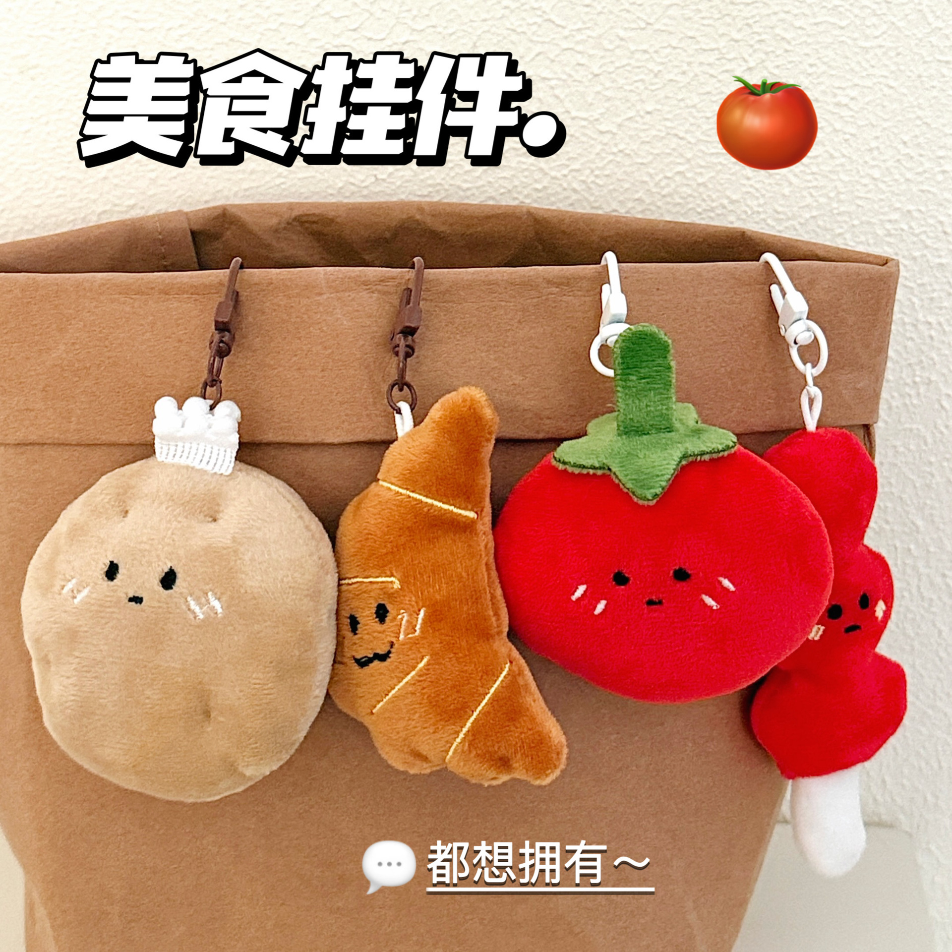 新款可爱卡通蔬菜面包公仔挂件毛绒玩偶挂饰趣味食玩挂坠