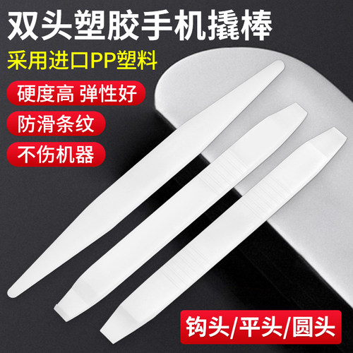 塑料撬棒手机维修工具