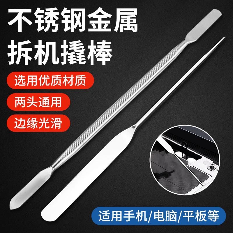 不锈钢拆机棒苹果安卓手机平板电脑开壳金属拆机工具开机翘撬机棒