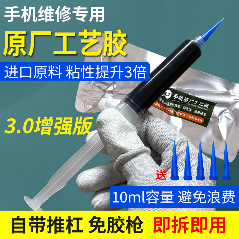 原厂工艺胶手机维修结构胶 拆机粘屏胶边框后盖苹果X系列支架胶水