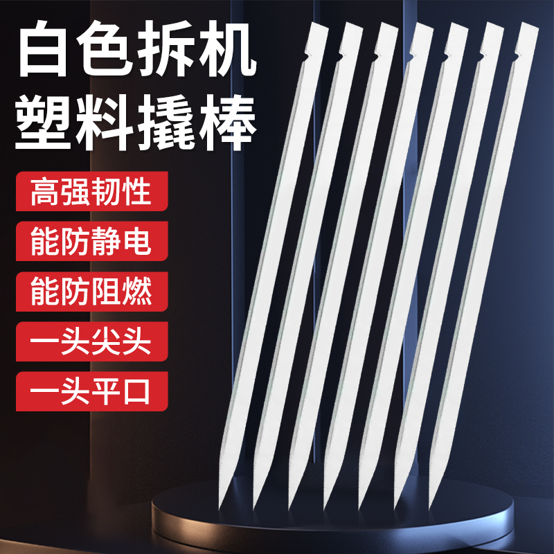 防静电塑料撬棒双头拆机工具