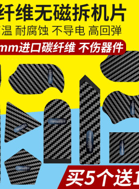 碳纤维塑料拆机片维修拆机工具