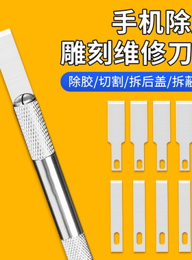 手机维修刀片平口铲胶除胶刀片
