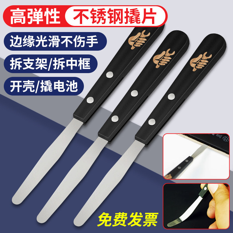 屏幕撬片拆机棒 不锈钢拆机片 拆屏翘片 手机拆壳撬棒维修电池铲