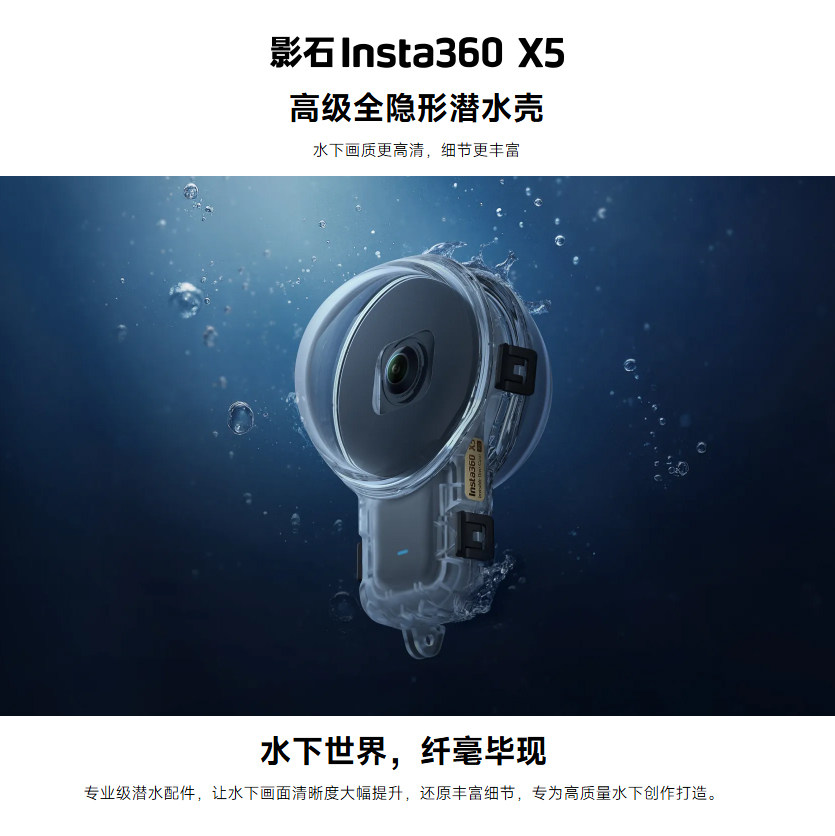 影石X5 全景相机 专用 原装 高级全隐形潜水壳