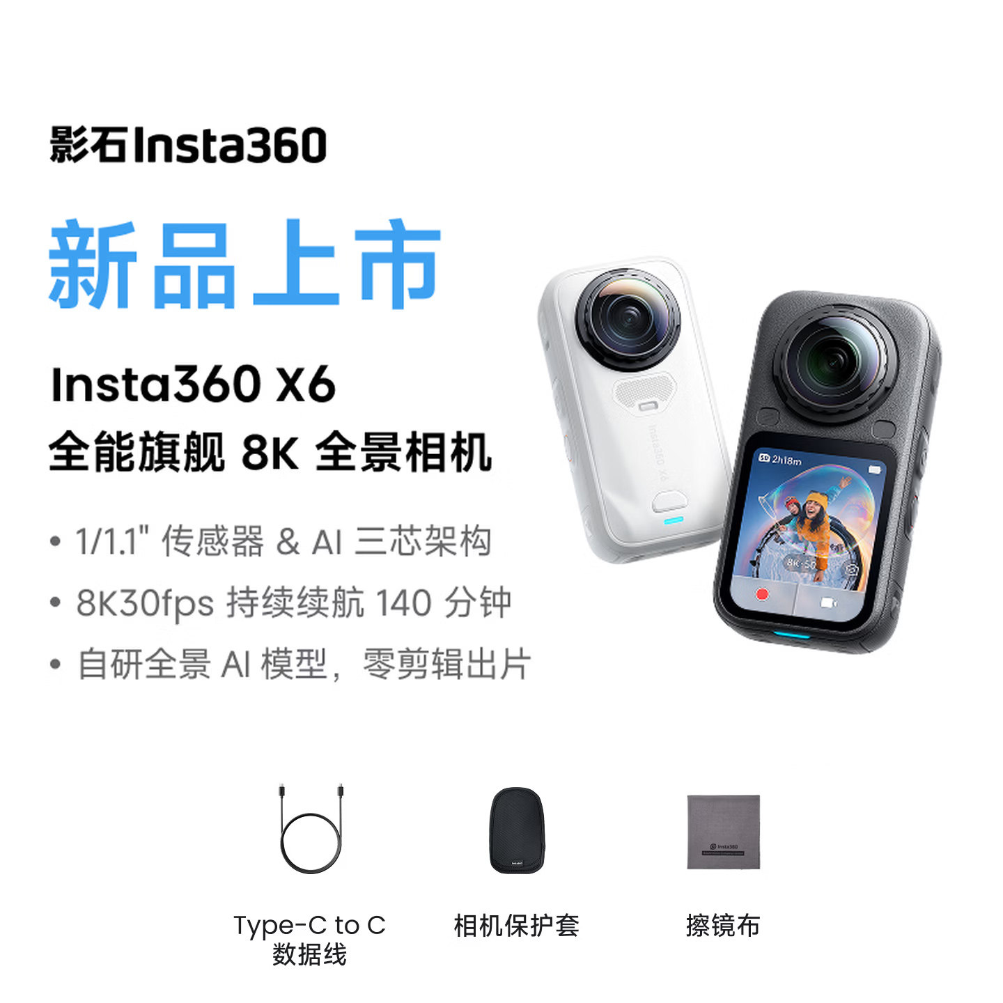影石X6新一代全景相机 1.2亿像素摩托车骑行滑雪旅拍vlog自拍神器