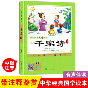 诵读小学生注释本一二三四五年级课外阅读书籍必读儿童故事书6岁7岁10岁以上正版 国学经典 有声读物热销畅销书目书单 千家诗注音版