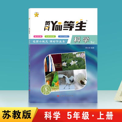 黄冈科学苏教版上册小学