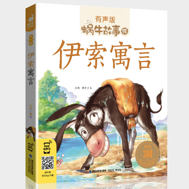 蜗牛故事绘伊索寓言注音拼音版全集小学生一二三年级课外阅读经典书目