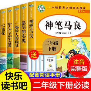 二年级下册必读的课外书愿望的实现彩图拼音版神笔马良正版全套5册快乐读书吧老师推荐阅读书籍七色花一起长大玩具2年级儿童文学