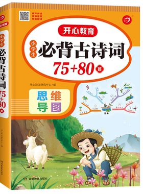 开心教育新版大开本小学生必背古诗词75+80首思维导图人教版彩图注音儿童古诗75首古诗词文言文大全集文学常识小学生古诗书人教版