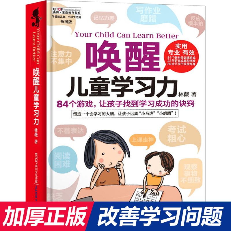 唤醒儿童学习力正版育儿书籍父母必读家长版3-6-12岁养育男孩女孩儿童心理学畅销家庭教育类如何怎样教孩子的书籍好妈妈胜过好老师