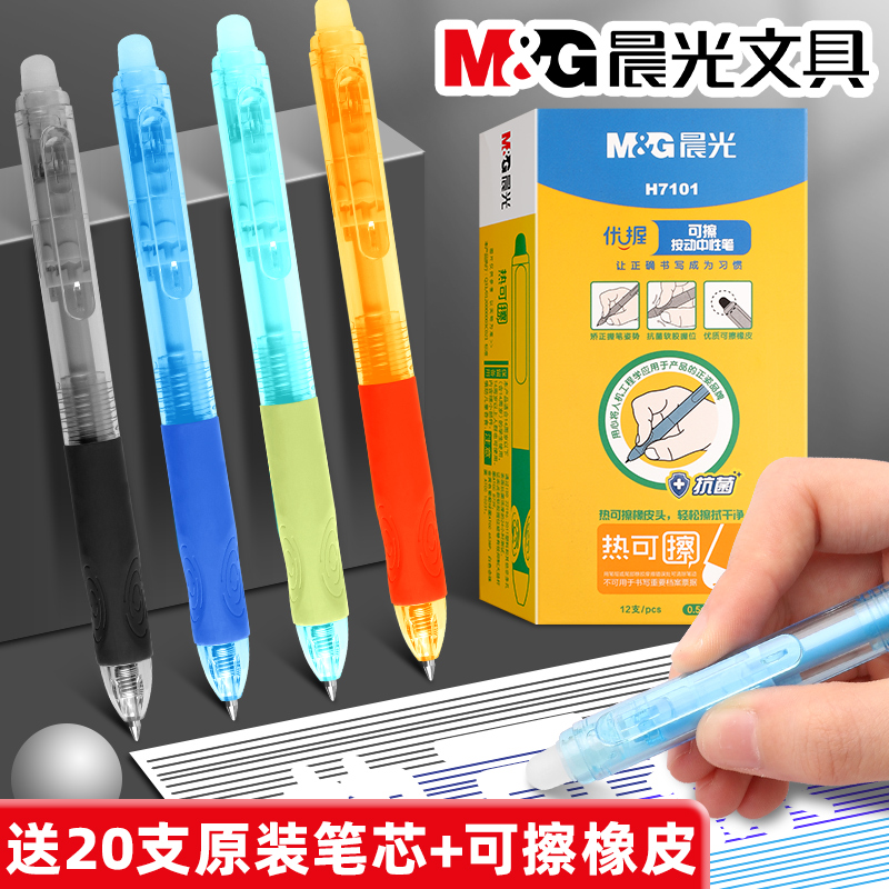 晨光热可擦中性笔按动子弹头