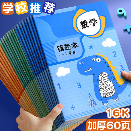 错题本小学生专用错题集错题本集纠错改错记错集错整理记录订正本数学语文英语一年级二年级三年级四五六年级