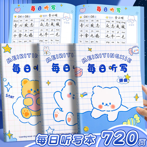 小学生专用每日听写本默写本