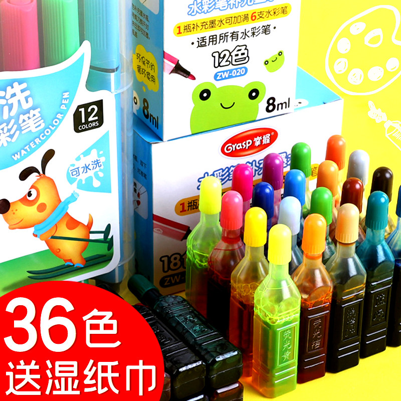掌握水彩笔可洗墨水36色18色12色24色墨囊儿童水彩笔填充彩色喷喷笔可水洗补充墨水填充液水彩笔水补充液方便