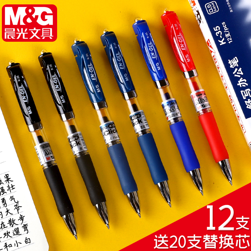 晨光按动中性笔水性签字笔K35