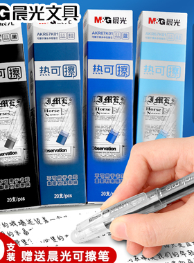 晨光AKR67K01可擦笔笔芯晶蓝色蓝色墨蓝黑色可擦中性笔芯小学生3-5三年级专用热可擦替换芯摩热魔易擦笔61115