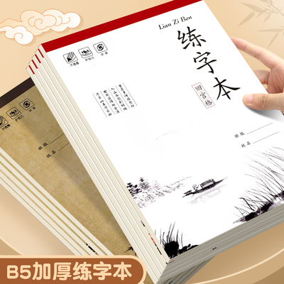 加厚B5练字本初学者小学生专用