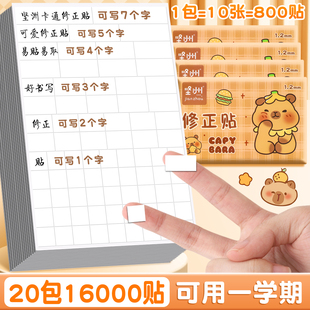 坚洲错题修正贴纸小学生专用初中生田字格改正贴修改贴大号长条纸作业改正纸涂改错字改字贴订正神器无痕实惠