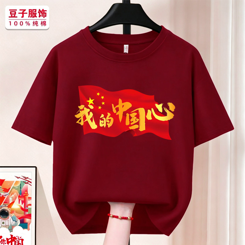 我的中国心恤男女半袖红色纯棉爱国主题衣服2026新款夏季短袖定制