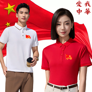 爱国主义polo衫纪念76周年男女翻领活动短袖服国庆红色团体运动会