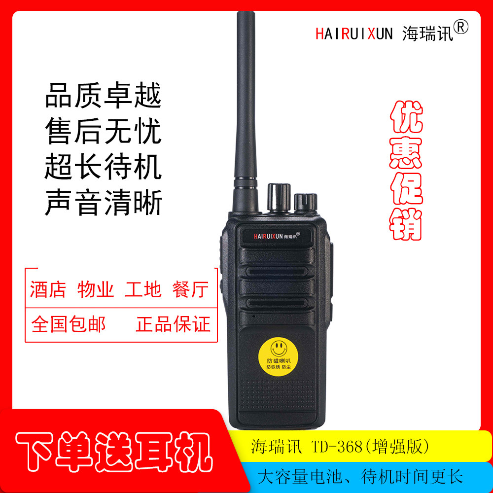 海瑞讯TD368 专业无线对讲机 大容量电池 超长待机 大功率 远距离