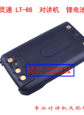 灵通LT-66  全国对讲机   锂电池
