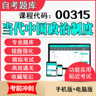 2024年自考教材题库00315当代中国政治制度考试真题试卷自考题库