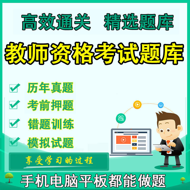 2022 teacher Certificate train examination Question bank Software Practice test questions Over the years True topic Pre exam test paperin the Education and Training , Educational background/Vocational qualifications , Teacher Certification Training  category - from Buy2taobao.com to provide professional Taobao agent buy service