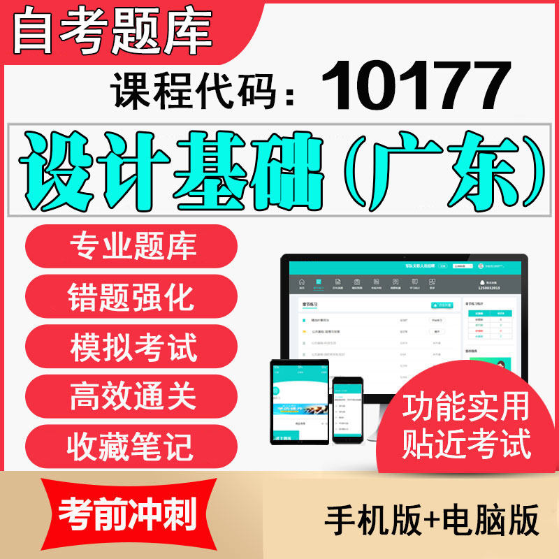 广东自考教材题库软件10177设计基础考试真题试卷押题