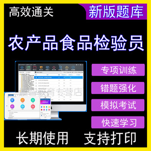 2024年农产品食品检验员考试题库模拟试题练习做题软件