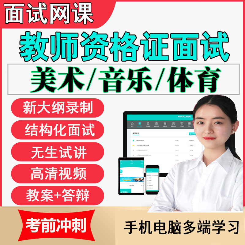 教师招聘资格证面试小学初中高中美术音乐体育无生试讲视频网课