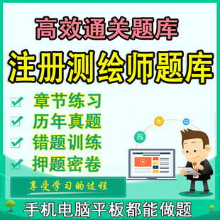 2024年注册测绘师题库练习试卷测绘师考试历年真题押题题库软件