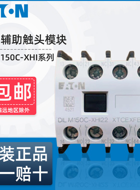 伊顿穆勒接触器辅助触头DILM150C-XHI22 XHI11 XHI20 XHI31 XHI40