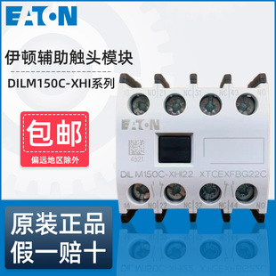 伊顿穆勒接触器辅助触头DILM150C-XHI22 XHI11 XHI20 XHI31 XHI40