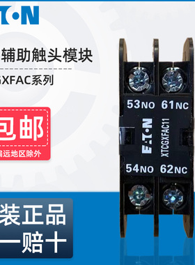 伊顿穆勒EATON接触器顶装辅助触点XTCGXFAC10/01/11/20/02 NO NC