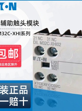 伊顿穆勒接触器辅助触头DILM32C-XHI22 XHI11 XHI31 XHI02 XHI11S